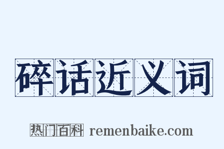 碎话近义词是什么意思的图片